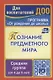 Программа "От рождения до школы". Познание предметного мира. Комплексные занятия. Средняя группа (От 4 до 5 лет). ФГОС ДО - фото 1
