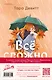 Комплект из 2-х книг (Виннипегская стена и я + Все сложно) - фото 2