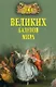 100 великих балетов мира - фото 1