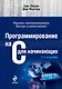 Программирование на C для начинающих. - фото 1