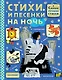 Стихи и песенки на ночь - фото 1