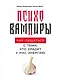 Психовампиры: Как общаться с теми, кто крадет у нас энергию - фото 1