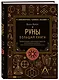 Руны. Большая книга. Предсказания и магические практики для Старшего футарка, англосаксонских и исландских рун - фото 3