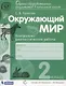 Окружающий мир. 2 класс. Контрольно-диагностические работы - фото 1