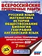Русский язык. Математика. История. Обществознание. Биология. География. Английский язык: большой сборник тренировочных вариантов проверочных работ для подготовки к ВПР: 7 класс - фото 1