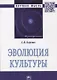 Эволюция культуры - фото 1