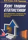 Курс теории статистики для подготовки специалистов финансово-экономического профиля:Уч. - фото 1
