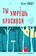Ты умрешь красивой - фото 1