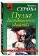 Пульт дистанционного убийства - фото 3