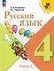 Русский язык. 4 класс. Учебник. В двух частях. Часть 2. ФГОС 2021 - фото 1