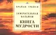 Замечательная большая книга мудрости - фото 1