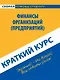 Краткий курс по финансам организаций (предприятий): учебное пособие - фото 1