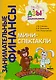Мини-спектакли. Пособие для воспитателей дошкольных учреждений (+раздаточный материал) - фото 1