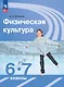 Физическая культура. 6-7 классы. Учебник - фото 1