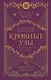Кровные узы. Книга 6. Рубиновое кольцо - фото 1