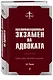Квалификационный экзамен на адвоката. 7-е издание - фото 3