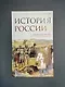 История России. С древнейших времен до Смутного времени - фото 4
