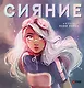 Сияние. Артбук Лайи Лопес - фото 1