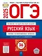 ОГЭ-2025. Русский язык. Типовые экзаменационные варианты. 36 вариантов - фото 1