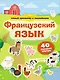 Французский язык. Умный тренажёр с наклейками - фото 1