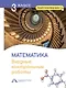 Математика. 3 класс. Входные контрольные работы в тестовой форме - фото 1
