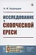 Исследование о скопческой ереси - фото 1