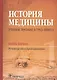 История медицины. Балалыкин. Книга 1. - фото 1