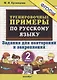 Тренировочные примеры по русскому языку 2 кл. Задания для повторения... (м5000задач) Кузнецова (ФГОС) (2022) - фото 1