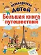 Большая книга путешествий - фото 1
