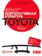 Корпоративная культура Toyota: Уроки для других компаний - фото 1