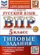 Русский язык. 5 класс. Всероссийская проверочная работа. Типовые задания - фото 1