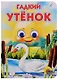 Глазки. Гадкий утенок: Книжка на картоне - фото 2