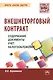 Внешнеторговый контракт: содержание, документы, учет, налогообложение. Практическое пособие - фото 1