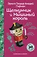 Щелкунчик и Мышиный Король - фото 1