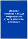 Журнал прихода и ухода сотрудников (учета рабочего времени) - фото 3