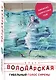 Гибельный голос сирены - фото 3