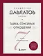 Тайна семейных отношений. 7 шагов к благополучию - фото 1