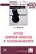 Методы цифровой обработки и распознавания речи. Монография - фото 1