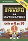 Тренировочные примеры по математике. Счет от 6 до 10. 1 класс - фото 1