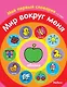 Мир вокруг меня. Мой первый словарик (1-2 года) - фото 1