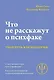 Что не расскажут на психфаке - фото 1