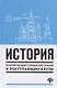 История:репетитор для старшеклас.и поступ.в вузы - фото 1