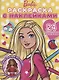 Раскраска с многоразовыми наклейками № РН 2001 ("Барби") - фото 1