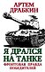 Я дрался на танке. Фронтовая правда Победителей - фото 1