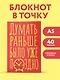 Книга для записей А5 40л тчк. "Думать раньше было уже поздно" - фото 3