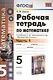 Рабочая тетрадь по математике: 5 класс: часть 1: к учебнику С.М. Никольского и др. "Математика. 5 класс". ФГОС - фото 1