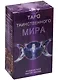 Таро Таинственного мира (руководство+карты) (AV145) (коробка) - фото 1