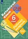 Китайский язык. 6 класс. Второй иностранный язык. Рабочая тетрадь - фото 1