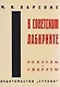 В советском лабиринте - фото 1