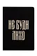 Записная книжка А6 24л кл. "Русская коллекция. Не буди лихо" скоба - фото 1